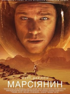 Марсіанин / Марсіянин [Розширена версія]