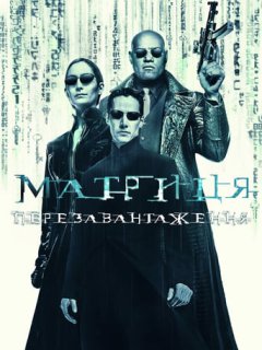 Матриця: Перезавантаження