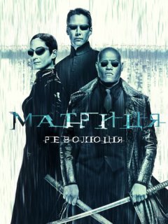 Матриця: Революція