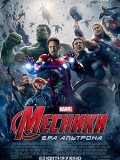 Месники: Ера Альтрона