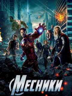 Месники