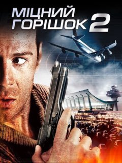 Міцний горішок 2