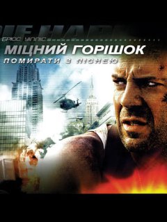 Міцний горішок 3: Помирати з піснею