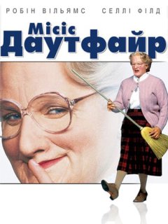 Міссіс Даутфайр