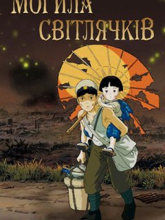 Могила світлячків