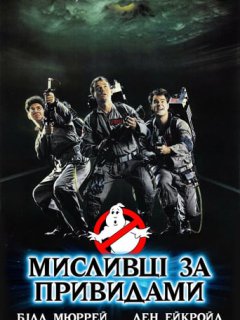 Мисливці за привидами