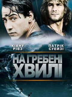 На гребені хвилі