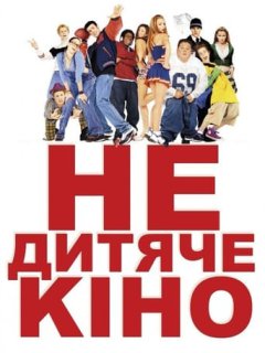 Недитяче кіно