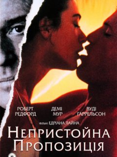 Непристойна пропозиція