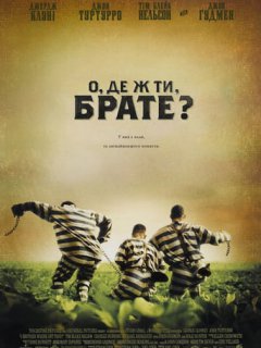 О, де ж ти, брате?