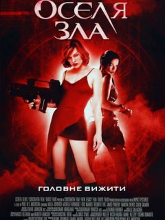 Обитель зла / Оселя зла