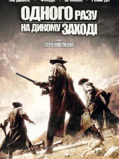 Одного разу на Дикому Заході