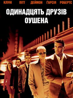 Одинадцять друзів Оушена
