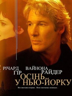 Осінь в Нью-Йорку