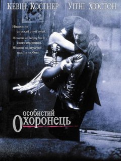 Особистий охоронець