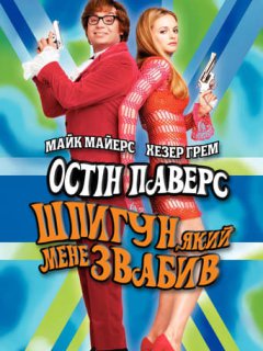 Остін Паверс 2: Шпигун, який мене звабив