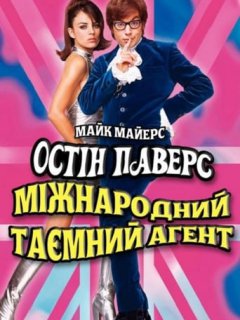 Остін Паверс: Міжнародний таємний агент