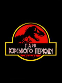 Парк Юрського періоду