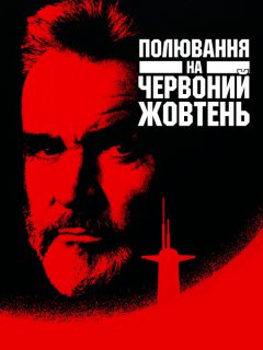 Переслідуючи «Червоний Жовтень» / Полювання на «Червоний Жовтень»