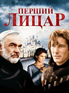 Перший лицар