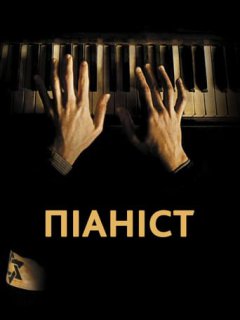 Піаніст