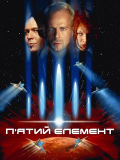 Пятий елемент