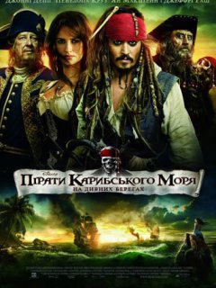 Пірати Карибського моря: На дивних берегах