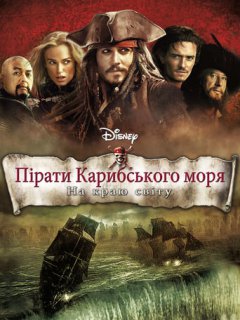 Пірати Карибського Моря: На краю світу