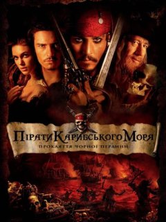 Пірати Карибського Моря: Прокляття чорної перлини