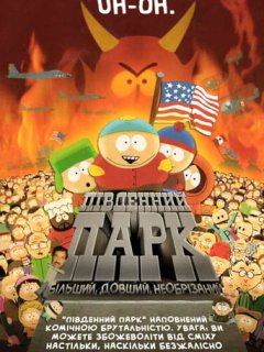 Південний Парк: Більший, довший, необрізаний