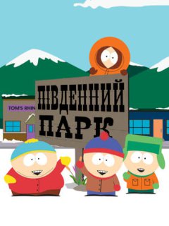 Південний Парк