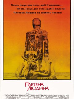 Плетена людина