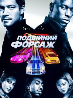 Подвійний Форсаж