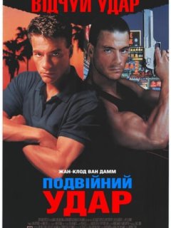 Подвійний удар