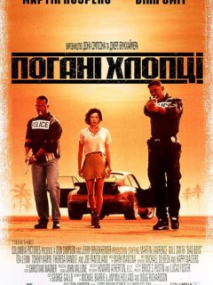 Погані хлопці