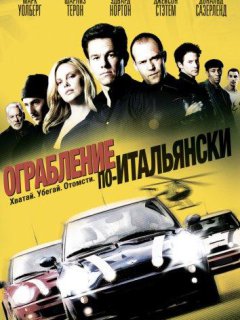 Пограбування по-італійськи
