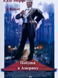 Поїздка в Америку
