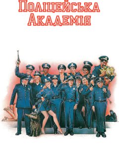Поліцейська академія