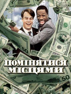 Помінятися місцями