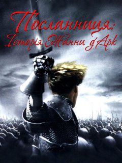 Посланниця: Історія Жанни д'Арк