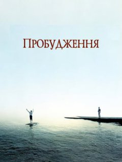 Пробудження