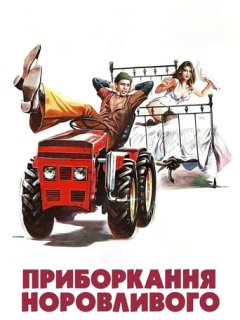 Приборкання норовливого