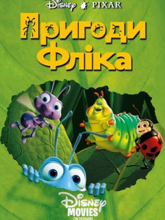 Пригоди Фліка