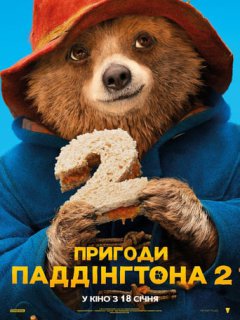 Пригоди Паддінгтона 2
