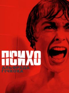 Психо