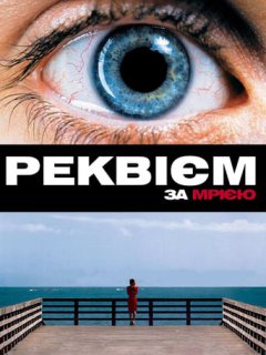 Реквієм за мрією / Реквієм по мрії