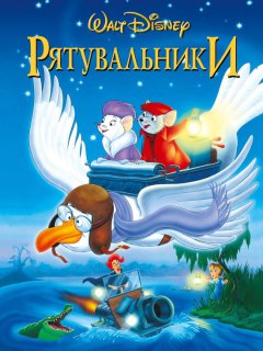 Рятувальники / Пригоди Бернарда і Б'янки