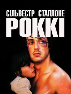 Роккі