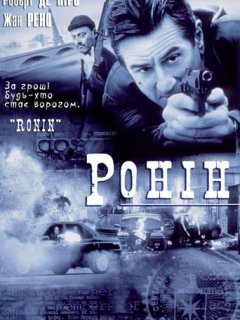 Ронін