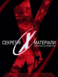 Секретні матеріали: Боротьба за майбутнє